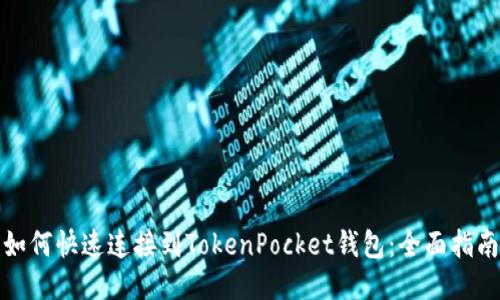 如何快速连接到TokenPocket钱包：全面指南
