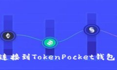 如何快速连接到TokenPocke