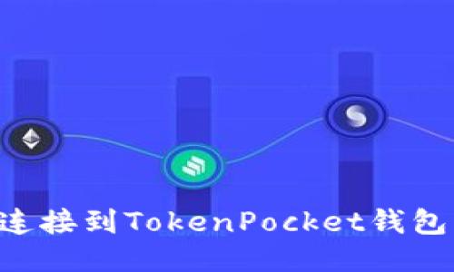 如何快速连接到TokenPocket钱包：全面指南