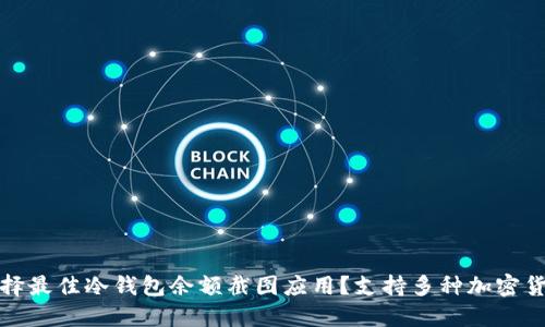 如何选择最佳冷钱包余额截图应用？支持多种加密货币管理