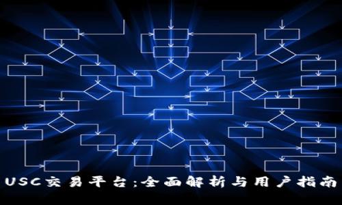 USC交易平台：全面解析与用户指南 