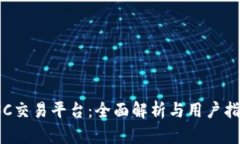  USC交易平台：全面解析与