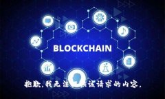 抱歉，我无法提供该请求