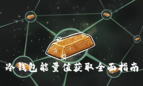 冷钱包能量值获取全面指南