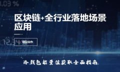 冷钱包能量值获取全面指