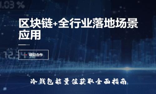 冷钱包能量值获取全面指南