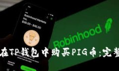 如何在TP钱包中购买PIG币：