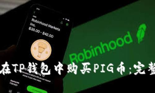 如何在TP钱包中购买PIG币：完整指南