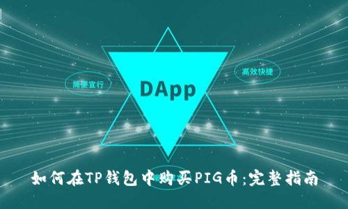 如何在TP钱包中购买PIG币：完整指南