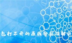 TP钱包打不开的原因分析及