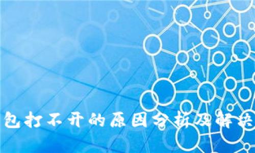 TP钱包打不开的原因分析及解决方案