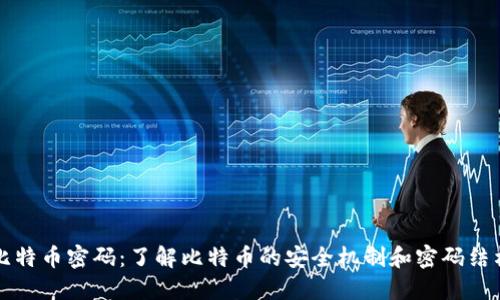 比特币密码：了解比特币的安全机制和密码结构
