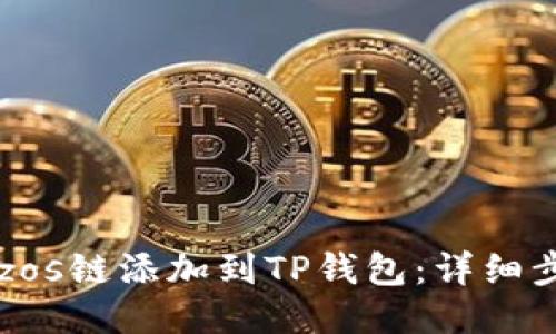如何将Tezos链添加到TP钱包：详细步骤与指南