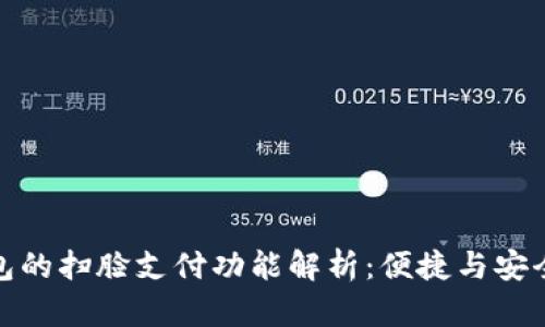 TP钱包的扫脸支付功能解析：便捷与安全并存