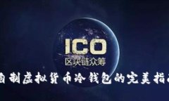 自制虚拟货币冷钱包的完