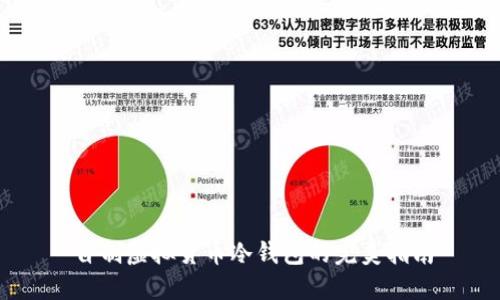 自制虚拟货币冷钱包的完美指南