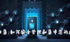 冷钱包归集：如何安全管