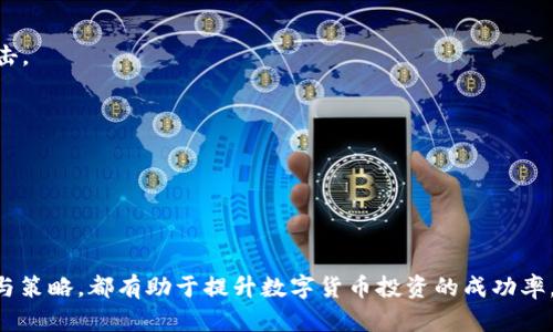    如何顺利进入数字货币会员群的详细指南  / 

 guanjianci  数字货币, 会员群, 加入群组, 投资交流  /guanjianci 

---

进入数字货币会员群，尤其是在当前数字货币热潮的背景下，已经成为许多志同道合投资者的一种需求和方式。通过这些成员群，可以获取最新的信息、市场动态以及技术分析，以更好地把握投资机会。然而，怎样才能顺利加入这些数字货币会员群呢？本文将为您详细解析这一过程，包括需要注意的事项和可能遇到的挑战。

 一、了解数字货币会员群的种类 

首先，我们需要了解数字货币会员群的种类。不同的数字货币社群有各自的侧重点和目标群体，主要可以分为以下几类：

1. **项目专属群**：这些群通常是某个具体数字货币项目的官方社群，团队成员与投资者、用户进行信息互动。入群后，用户可以第一时间获取项目进展、技术更新等信息。

2. **投资交易群**：这些群由专业的交易员或投资者组成，旨在分享投资心得、市场分析和交易策略，是希望通过交流提升投资回报的用户的理想选择。

3. **技术讨论群**：对于那些想深入了解区块链技术的用户来说，技术讨论群则能够提供更加专业的技术资料、技术支持和开发者交流。

4. **行情信息群**：这些群主要聚焦于市场即时动向的分享，提供各种交易平台的实时行情与事件跟踪，以帮助投资者及时做出决策。

 二、如何寻找数字货币会员群 

随着数字货币的流行，很多平台和社交媒体上涌现出大量的会员群体。以下是一些常用的方法来寻找合适的群组：

1. **社交媒体平台**：如Telegram、Discord等社交软件上，有很多关于数字货币的群组。用户可以通过搜索关键词找到相关的群组。

2. **论坛与社区**：一些数字货币相关的论坛和社区（如Reddit, Binance社群等）也常常有推荐或推广各类会员群的信息。

3. **官方渠道**：许多数字货币项目都会在其官网或社交媒体上提供入群链接，建议用户通过官方渠道确认群组的真实性与安全性。

4. **网络搜索引擎**：通过搜索“某某数字货币 会员群”、“数字货币投资群”等相关词汇，用户能够找到相关的群组链接或邀请。

 三、加入数字货币会员群的步骤 

成功找到目标群组后，接下来的步骤就是申请加入群组。以下是通常的加入流程：

1. **获取邀请链接**：在找到合适的群组后，通常需要获取该群的邀请链接。链接一般由群管理员或成员分享。

2. **注册社交媒体账号**：如果目标群组是在特定的社交平台上，用户需要先在该平台注册账号。

3. **点击链接加入**：用户通过已获得的邀请链接，可以直接申请加入群组。

4. **遵循群规**：一旦成功加入，用户要注意查看和遵循群组内的相关规定，保持良好的交流氛围。

 四、加入前的注意事项 

在申请加入数字货币会员群时，有几点注意事项需牢记：

1. **确认群组的真实性**：谨防网络诈骗。选择官方渠道或人口众多的群体，以确保群组的真实性和安全性。

2. **了解群规**：不同的群组可能会有不同的规定，如禁止广告、禁止群内争吵等。了解这些规则有助于维护良好氛围。

3. **保护个人隐私**：加入群组后，不要随意分享个人信息，特别是有关财务和隐私的信息。

4. **认识潜在风险**：每个投资都有风险，切勿盲目跟风。借助群内资源时，需结合自己的判断，不要完全依赖他人的建议。

 五、可能遇到的问题及解决方案 

在加入数字货币会员群的过程中，可能会遇到以下问题：

1. **群组的活跃度不高**：许多投资者反映，某些群组活跃度不够且信息质量参差不齐。

2. **信息过载**：在一些信息量巨大的群组里，用户可能会感到信息泛滥，难以提炼出有效信息。

3. **网络安全风险**：存在着某些群组可能隐藏的网络钓鱼或诈骗风险，用户需要保持警惕。

4. **成员之间的争论与冲突**：参与某些群组时，用户可能面临成员之间因观点不同而引发的争论。

 问题一：如何应对群组的活跃度低的问题？ 

在某些群组中，由于成员不活跃，重要信息更新缓慢，其实在面对这种情况时可以采取以下措施：

1. **主动参与交流**：作为群组的一员，主动分享有价值的观点或者信息，有助于提升群组的活跃度。可以通过提问、发布相关的市场动态等方式推动交流。

2. **寻求其他群组的建议**：如果当前群组的活动过于稀少，不妨搜索更活跃的群组，甚至询问群内其他成员的建议，了解他们的成员群参与情况。

3. **组织小型讨论或分享活动**：如果有能力和资源，可以在群内发起一些小型的讨论或分享活动，促使个别成员交流，加快信息流通。

4. **利用其他平台**：可以同时在其他社交平台如微信群、QQ群等其他群组中寻找交流，在不同群体之间形成一个网络，获取更多信息。

 问题二：如何处理信息过载？ 

在信息量巨大的群组中，用户往往会感到无所适从，可通过以下方法处理信息过载的问题：

1. **设定信息接收标准**：为了避免信息的泛滥，可以根据自己的投资需求设定信息接收的标准，比如关注有针对性的、与自己投资方向相关的信息。

2. **标记重要信息**：在讨论中标记重要的观点或消息，以备查阅，而非每个信息都去一一消化。

3. **定期清理无效信息**：定期回顾自己的信息获取方式，不断清理低质量或无效的信息来源，以提高信息获取的精确度。

4. **参加重点主题讨论**：专注参与一些主题明确的讨论活动，例如技术分析、市场预测等，以此来深入理解某个领域的信息。

 问题三：如何防范网络安全风险？ 

加入数字货币会员群，网络安全是一个不容忽视的问题，以下是一些防范措施：

1. **仔细验证链接与来源**：在点击链接之前，确认其来源的可靠性，以避免进入虚假的群组或网站。

2. **使用二级身份认证**：在社交媒体上启用二级身份认证，增加账户的安全防护，防止账户被盗用。

3. **谨慎分享个人信息**：在群组中，保持一定的隐私，避免透露个人重要信息，如银行卡信息或密码等。

4. **定期更新密码**：定期更新社交媒体的密码，并确保密码复杂难猜，防止密码被破解。

 问题四：如何处理群组内的争论与冲突？ 

在数字货币会员群中，成员之间因观点不同而产生争论是常有的事，妥善处理这些情况对于维护群体氛围非常重要：

1. **保持冷静与客观**：作为其中一员，要时刻保持冷静，避免参与无意义的争论。可以用事实和数据来支撑自己的观点，而非情绪化地回击。

2. **适时中止争论**：如果争论激烈，可以适当提出中止该话题，或转移焦点至更为积极的话题。

3. **鼓励多元化视角**：在群组中引导成员接受和尊重不同的观点，展现出开放的心态，增强集体的包容性和合作精神。

4. **建议设立管理员**：如果群组在讨论中频繁爆发争端，可以提议设立管理员来监督讨论，维护秩序。

通过上述内容，相信读者对于如何进入数字货币会员群有了更加清晰的了解。无论是寻找合适的群组，还是做好充分的安全准备和群内参与策略，都有助于提升数字货币投资的成功率。希望您在数字货币的世界中探索顺利，实现财务的增值。
