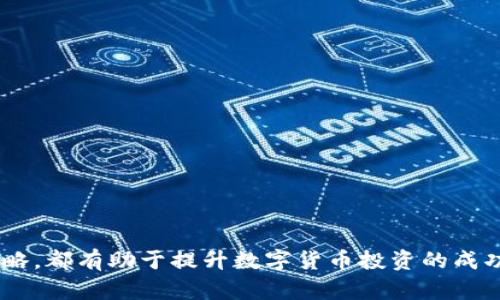    如何顺利进入数字货币会员群的详细指南  / 

 guanjianci  数字货币, 会员群, 加入群组, 投资交流  /guanjianci 

---

进入数字货币会员群，尤其是在当前数字货币热潮的背景下，已经成为许多志同道合投资者的一种需求和方式。通过这些成员群，可以获取最新的信息、市场动态以及技术分析，以更好地把握投资机会。然而，怎样才能顺利加入这些数字货币会员群呢？本文将为您详细解析这一过程，包括需要注意的事项和可能遇到的挑战。

 一、了解数字货币会员群的种类 

首先，我们需要了解数字货币会员群的种类。不同的数字货币社群有各自的侧重点和目标群体，主要可以分为以下几类：

1. **项目专属群**：这些群通常是某个具体数字货币项目的官方社群，团队成员与投资者、用户进行信息互动。入群后，用户可以第一时间获取项目进展、技术更新等信息。

2. **投资交易群**：这些群由专业的交易员或投资者组成，旨在分享投资心得、市场分析和交易策略，是希望通过交流提升投资回报的用户的理想选择。

3. **技术讨论群**：对于那些想深入了解区块链技术的用户来说，技术讨论群则能够提供更加专业的技术资料、技术支持和开发者交流。

4. **行情信息群**：这些群主要聚焦于市场即时动向的分享，提供各种交易平台的实时行情与事件跟踪，以帮助投资者及时做出决策。

 二、如何寻找数字货币会员群 

随着数字货币的流行，很多平台和社交媒体上涌现出大量的会员群体。以下是一些常用的方法来寻找合适的群组：

1. **社交媒体平台**：如Telegram、Discord等社交软件上，有很多关于数字货币的群组。用户可以通过搜索关键词找到相关的群组。

2. **论坛与社区**：一些数字货币相关的论坛和社区（如Reddit, Binance社群等）也常常有推荐或推广各类会员群的信息。

3. **官方渠道**：许多数字货币项目都会在其官网或社交媒体上提供入群链接，建议用户通过官方渠道确认群组的真实性与安全性。

4. **网络搜索引擎**：通过搜索“某某数字货币 会员群”、“数字货币投资群”等相关词汇，用户能够找到相关的群组链接或邀请。

 三、加入数字货币会员群的步骤 

成功找到目标群组后，接下来的步骤就是申请加入群组。以下是通常的加入流程：

1. **获取邀请链接**：在找到合适的群组后，通常需要获取该群的邀请链接。链接一般由群管理员或成员分享。

2. **注册社交媒体账号**：如果目标群组是在特定的社交平台上，用户需要先在该平台注册账号。

3. **点击链接加入**：用户通过已获得的邀请链接，可以直接申请加入群组。

4. **遵循群规**：一旦成功加入，用户要注意查看和遵循群组内的相关规定，保持良好的交流氛围。

 四、加入前的注意事项 

在申请加入数字货币会员群时，有几点注意事项需牢记：

1. **确认群组的真实性**：谨防网络诈骗。选择官方渠道或人口众多的群体，以确保群组的真实性和安全性。

2. **了解群规**：不同的群组可能会有不同的规定，如禁止广告、禁止群内争吵等。了解这些规则有助于维护良好氛围。

3. **保护个人隐私**：加入群组后，不要随意分享个人信息，特别是有关财务和隐私的信息。

4. **认识潜在风险**：每个投资都有风险，切勿盲目跟风。借助群内资源时，需结合自己的判断，不要完全依赖他人的建议。

 五、可能遇到的问题及解决方案 

在加入数字货币会员群的过程中，可能会遇到以下问题：

1. **群组的活跃度不高**：许多投资者反映，某些群组活跃度不够且信息质量参差不齐。

2. **信息过载**：在一些信息量巨大的群组里，用户可能会感到信息泛滥，难以提炼出有效信息。

3. **网络安全风险**：存在着某些群组可能隐藏的网络钓鱼或诈骗风险，用户需要保持警惕。

4. **成员之间的争论与冲突**：参与某些群组时，用户可能面临成员之间因观点不同而引发的争论。

 问题一：如何应对群组的活跃度低的问题？ 

在某些群组中，由于成员不活跃，重要信息更新缓慢，其实在面对这种情况时可以采取以下措施：

1. **主动参与交流**：作为群组的一员，主动分享有价值的观点或者信息，有助于提升群组的活跃度。可以通过提问、发布相关的市场动态等方式推动交流。

2. **寻求其他群组的建议**：如果当前群组的活动过于稀少，不妨搜索更活跃的群组，甚至询问群内其他成员的建议，了解他们的成员群参与情况。

3. **组织小型讨论或分享活动**：如果有能力和资源，可以在群内发起一些小型的讨论或分享活动，促使个别成员交流，加快信息流通。

4. **利用其他平台**：可以同时在其他社交平台如微信群、QQ群等其他群组中寻找交流，在不同群体之间形成一个网络，获取更多信息。

 问题二：如何处理信息过载？ 

在信息量巨大的群组中，用户往往会感到无所适从，可通过以下方法处理信息过载的问题：

1. **设定信息接收标准**：为了避免信息的泛滥，可以根据自己的投资需求设定信息接收的标准，比如关注有针对性的、与自己投资方向相关的信息。

2. **标记重要信息**：在讨论中标记重要的观点或消息，以备查阅，而非每个信息都去一一消化。

3. **定期清理无效信息**：定期回顾自己的信息获取方式，不断清理低质量或无效的信息来源，以提高信息获取的精确度。

4. **参加重点主题讨论**：专注参与一些主题明确的讨论活动，例如技术分析、市场预测等，以此来深入理解某个领域的信息。

 问题三：如何防范网络安全风险？ 

加入数字货币会员群，网络安全是一个不容忽视的问题，以下是一些防范措施：

1. **仔细验证链接与来源**：在点击链接之前，确认其来源的可靠性，以避免进入虚假的群组或网站。

2. **使用二级身份认证**：在社交媒体上启用二级身份认证，增加账户的安全防护，防止账户被盗用。

3. **谨慎分享个人信息**：在群组中，保持一定的隐私，避免透露个人重要信息，如银行卡信息或密码等。

4. **定期更新密码**：定期更新社交媒体的密码，并确保密码复杂难猜，防止密码被破解。

 问题四：如何处理群组内的争论与冲突？ 

在数字货币会员群中，成员之间因观点不同而产生争论是常有的事，妥善处理这些情况对于维护群体氛围非常重要：

1. **保持冷静与客观**：作为其中一员，要时刻保持冷静，避免参与无意义的争论。可以用事实和数据来支撑自己的观点，而非情绪化地回击。

2. **适时中止争论**：如果争论激烈，可以适当提出中止该话题，或转移焦点至更为积极的话题。

3. **鼓励多元化视角**：在群组中引导成员接受和尊重不同的观点，展现出开放的心态，增强集体的包容性和合作精神。

4. **建议设立管理员**：如果群组在讨论中频繁爆发争端，可以提议设立管理员来监督讨论，维护秩序。

通过上述内容，相信读者对于如何进入数字货币会员群有了更加清晰的了解。无论是寻找合适的群组，还是做好充分的安全准备和群内参与策略，都有助于提升数字货币投资的成功率。希望您在数字货币的世界中探索顺利，实现财务的增值。