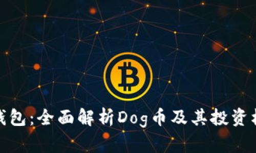 TP钱包：全面解析Dog币及其投资机遇