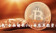TP钱包：全面解析Dog币及其