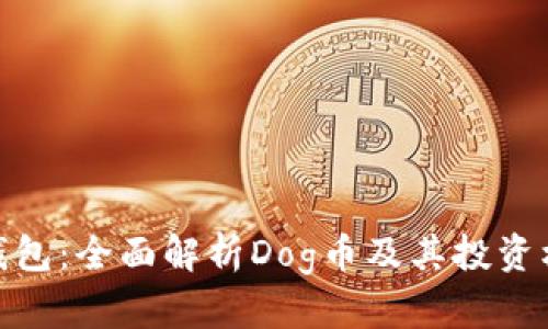 TP钱包：全面解析Dog币及其投资机遇