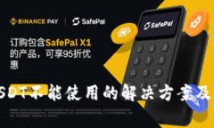 冷钱包USDT不能使用的解决
