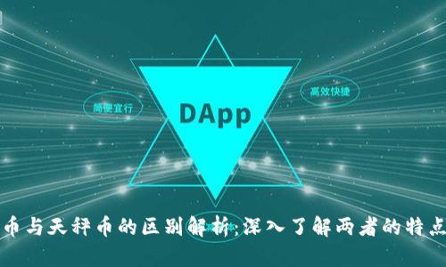 数字货币与天秤币的区别解析：深入了解两者的特点与应用