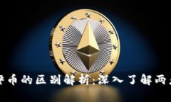 数字货币与天秤币的区别