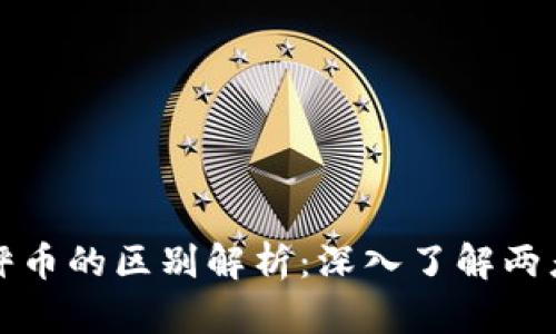 数字货币与天秤币的区别解析：深入了解两者的特点与应用