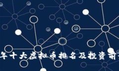 2023年十大虚拟币排名及投