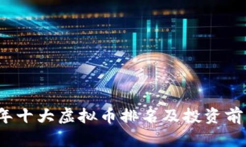 2023年十大虚拟币排名及投资前景解析