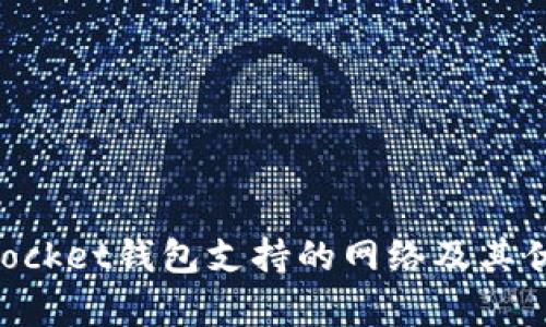 TokenPocket钱包支持的网络及其优势解析