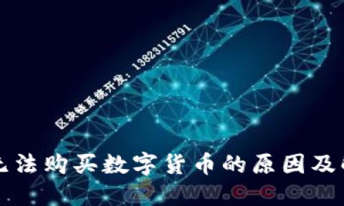 TP钱包无法购买数字货币的原因及解决方法