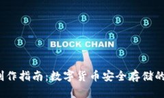 冷钱包制作指南：数字货