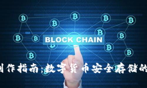  冷钱包制作指南：数字货币安全存储的最佳选择