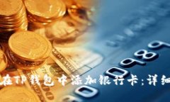 如何在TP钱包中添加银行卡