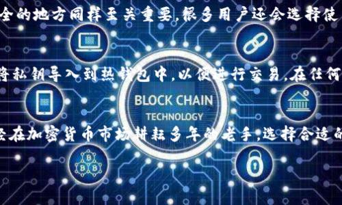 biao ti/biao ti 电子货币冷钱包：安全存储你的加密资产的终极指南 biao ti

/guanjianci 冷钱包, 电子货币, 加密资产, 安全存储 

引言
随着加密货币的崛起，越来越多的人开始关注如何安全存储他们的数字资产。尽管热钱包方便且容易访问，但它们的安全性却相对较低。而冷钱包则成为加密货币用户保护资产的理想选择。本文将深入探讨电子货币冷钱包的概念、优势、类型以及如何选择适合自己的冷钱包。

什么是电子货币冷钱包？
电子货币冷钱包是一种离线存储加密资产的方法。与热钱包不同，热钱包通常连接互联网，容易受到各种黑客攻击。而冷钱包则将私钥在未连接互联网的设备中进行存储，从而提供额外的安全性。冷钱包的主要优势在于即使设备被盗，黑客也无法访问存储在冷钱包中的资产。

冷钱包的类型
电子货币冷钱包主要有两种类型：硬件钱包和纸钱包。硬件钱包是一种专用的设备，用于安全存储私钥，而纸钱包则是将私钥和公钥打印在纸上的一种方法。

h41. 硬件钱包/h4
硬件钱包是最常见的冷钱包形式。它们通常以小型USB设备的形式存在，功能强大且用户友好。流行的硬件钱包包括Ledger和Trezor等。这些设备通常具备多重签署功能和安全芯片，能有效防止黑客攻击。

h42. 纸钱包/h4
纸钱包是一种传统的冷存储方法，简单却有效。用户可以利用生成器在线生成一对加密货币地址，然后将其打印出来。使用纸钱包需要谨慎，因为如果纸张损坏或丢失，资产将无法找回。

冷钱包的优势
选择冷钱包来存储电子货币的原因多种多样。首先，冷钱包对黑客攻击的抵抗力更强，因为它们不与互联网连接。其次，冷钱包通常为用户提供高度的隐私保护。最后，冷钱包的管理方式灵活，用户可以随时访问自己的资产，而不必担心网络中断或平台的关闭。

如何选择适合自己的冷钱包？
选择合适的冷钱包可以看似复杂，但其实可以根据几个关键因素来决定。首先是安全性，确保所选冷钱包具备强大的安全性和良好的用户评价。其次，用户界面是否友好也非常重要，尤其是对新手用户而言。此外，支持的加密货币种类和钱包的备份恢复功能也是需要考虑的因素。

常见问题解答

h41. 为什么冷钱包比热钱包更安全？/h4
冷钱包的根本优势在于其离线特性。热钱包通常在互联网上活跃，随时可能受到黑客的攻击。相对而言，冷钱包因为不连接互联网，从而避免了网络攻击和病毒攻击。这使得大部分黑客手段无法触及他们，加上许多冷钱包具备额外的加密和双重身份验证功能，进一步提升了安全性。因此，如果你是长期投资者或持有大量加密货币，冷钱包无疑是更安全的选择。

h42. 使用冷钱包是否复杂？/h4
虽然冷钱包比热钱包操作稍微复杂一些，但目前市场上大多数硬件钱包都有友好的用户界面和详细的使用说明。对于纸钱包，生成和使用的过程也相对简单。通常，硬件钱包的设置与传输资产都是通过一系列图示和步骤来指引用户完成。因此，即使是初学者也能轻松上手。此外，互联网提供了丰富的教程，可以帮助用户更好地理解如何使用冷钱包。

h43. 如何保护我的冷钱包？/h4
保护冷钱包的安全性是使用中最重要的环节之一。对于硬件钱包，用户需保持其私钥的安全和防止设备丢失。而对于纸钱包，确保纸张存放在干燥、阴凉及安全的地方同样至关重要。很多用户还会选择使用保险箱或者防火防水的保护措施。此外，备份私钥或助记词也非常重要，这能在你丢失冷钱包时，仍然保证你能够找回资产。

h44. 我如何从冷钱包中取出资产？/h4
从冷钱包中取出资产的步骤因钱包类型而异。对于硬件钱包，通常需要通过USB连接到电脑，并使用该钱包的官方软件来进行转账。而对于纸钱包，用户需要将私钥导入到热钱包中，以便进行交易。在任何情况下，确保公众和私密密钥的安全是至关重要的。在每一步操作时，要时刻保持警惕，以免资产遭到损失。

总结
电子货币冷钱包是保护你的加密资产的有效方法。虽然它可能需要一点学习和适应，但其提供的安全性和可靠性无疑是值得的。无论你是一个新手，还是已经在加密货币市场耕耘多年的老手，选择合适的冷钱包都会帮助你更好地保障你的数字财富。 

通过对冷钱包的深入理解和解决常见问题后的认知，读者可以做出明智的决策，并确保自己的资产在加密货币市场中安全无忧。