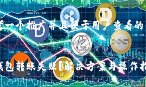 思考一个推广并且便于用户查看的优秀

:
冷钱包转账失败？解决方案与操作指南