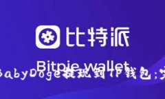 如何将BabyDoge提现到TP钱包