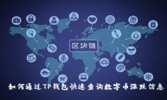  如何通过TP钱包快速查询