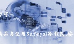 tiaotiSafepal冷钱包购买指南