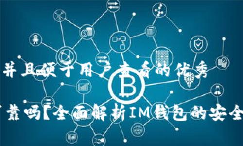 思考一个推广并且便于用户查看的优秀

IM钱包安全可靠吗？全面解析IM钱包的安全性与功能特点