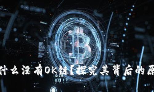 TP钱包为什么没有OK链？探究其背后的原因和影响
