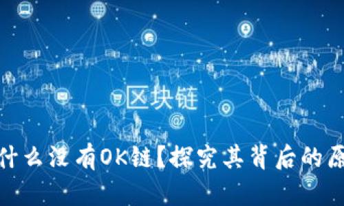 TP钱包为什么没有OK链？探究其背后的原因和影响