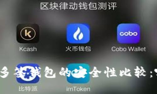 TP冷钱包与多签钱包的安全性比较：哪个更安全？