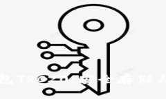 全面解析冷钱包TRC20：安全