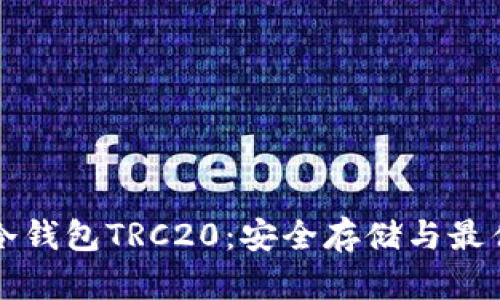 全面解析冷钱包TRC20：安全存储与最佳实践指南