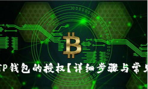 如何取消TP钱包的授权？详细步骤与常见问题解答