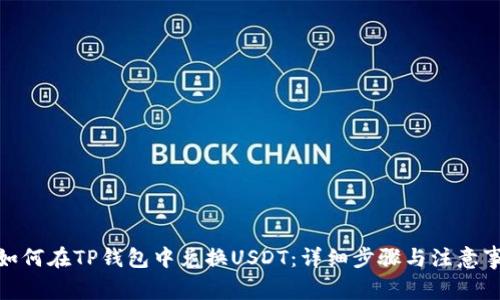 : 如何在TP钱包中兑换USDT：详细步骤与注意事项